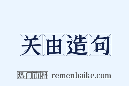 关由造句是什么意思的图片